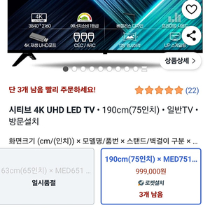 시티브 4K UHD LED 75인치 티비