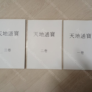 천지통보1,2,3권(음권양권 사주학)/사주명리 역학도서 판매