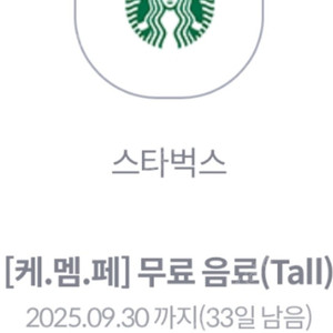 스타벅스 무료음료쿠폰tall(25월9월30일까지)-4000