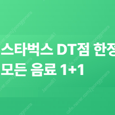 스타벅스 DT점 전용 모든음료 1+1 쿠폰 - 600원 팝니다