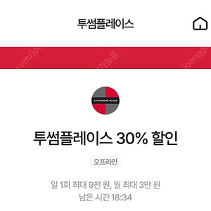 칼답가능)투썸플레이스 30% 할인쿠폰(최대9천원)