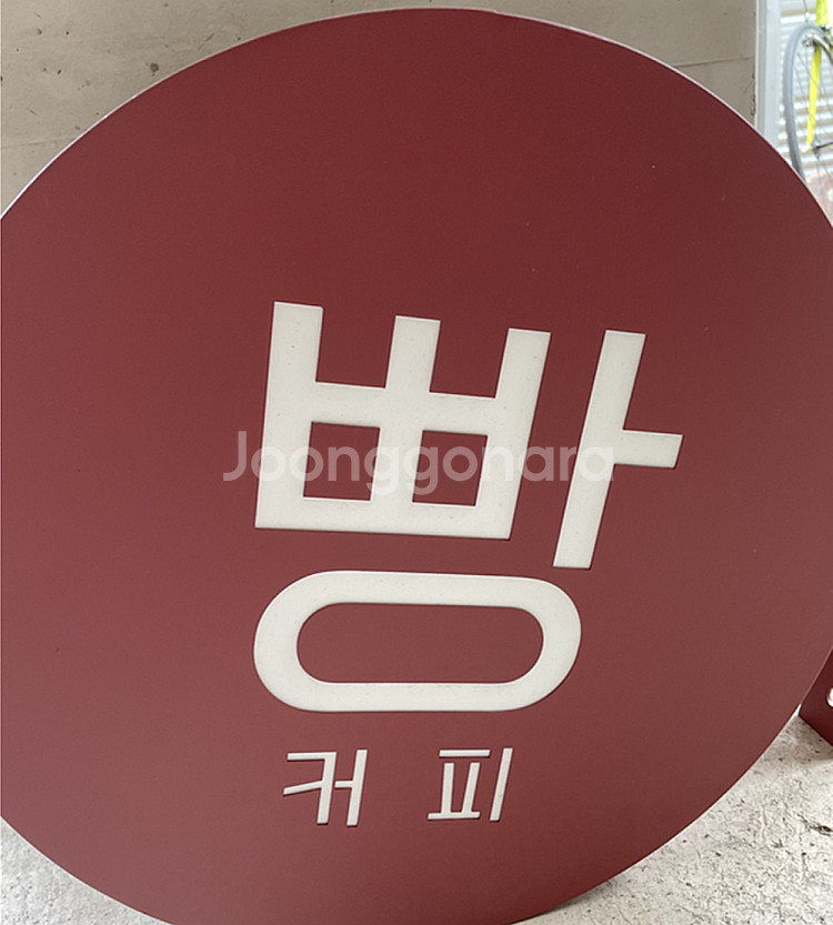 [급처 / 상태A급 ] LED 원형 돌출간판 빵 커피 ...--3