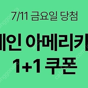 스타벅스 디카페인 아메리카노 1+1 쿠폰(300원, 2장)