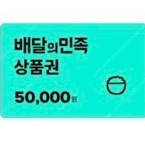배달의민족 배민 5만원 상품권