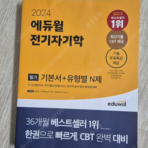 에듀윌 2024 전기자기학 필기