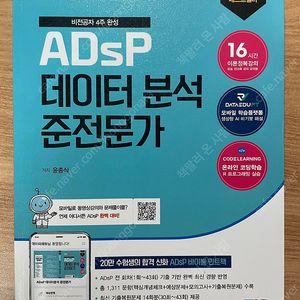 2025 ADsP 데이터분석 준전문가 (새제품)