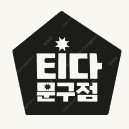 티다문구점 3만원권 / 10만원권 구매합니다.
