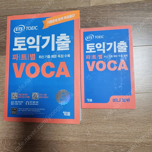 ets토익기출voca, 박혜원 파워토익voca, ets 토익 기출문제집 2 3 4