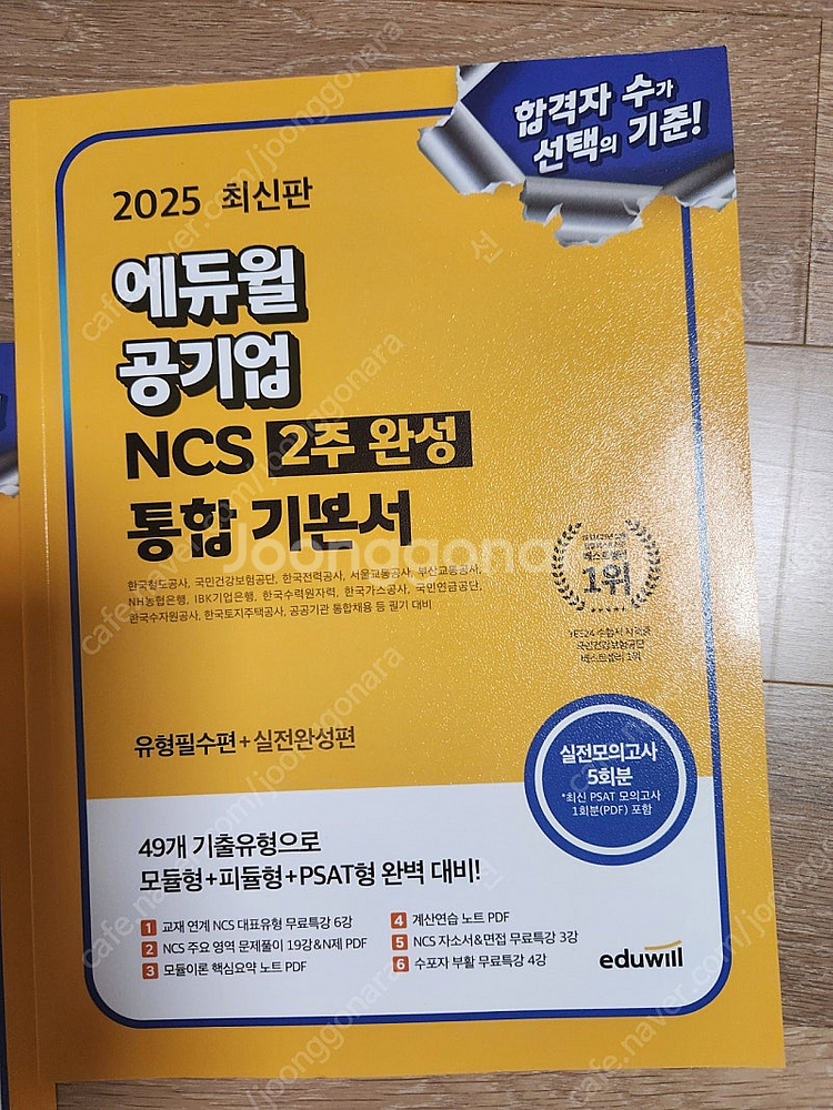 2025 에듀윌 공기업 ncs 2주완성 통합기본서--0