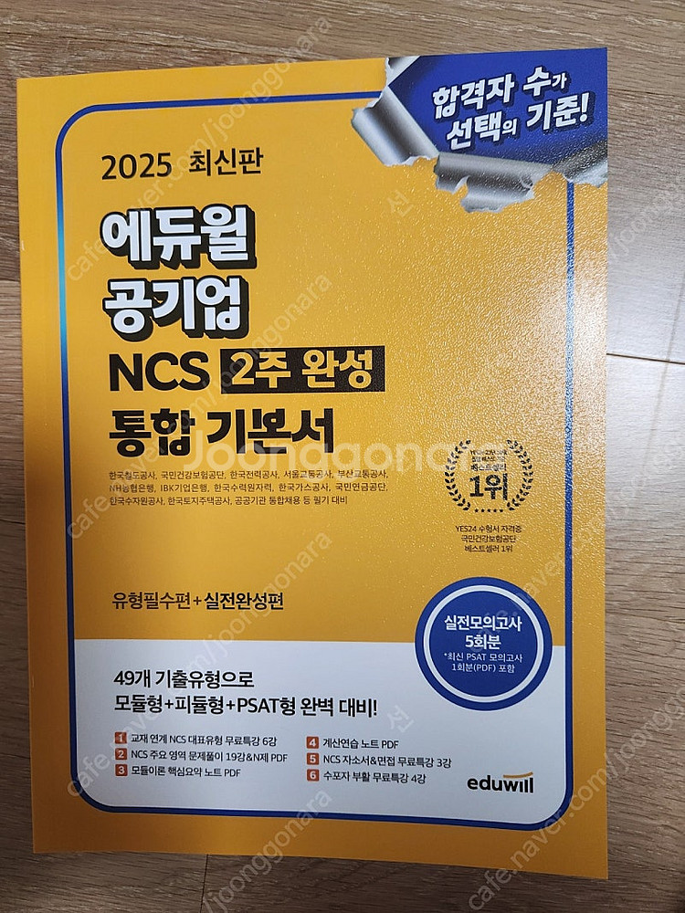 2025 에듀윌 공기업 ncs 2주완성 통합기본서--1