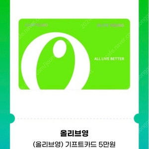 올리브영 올영 기프티콘 5만원권