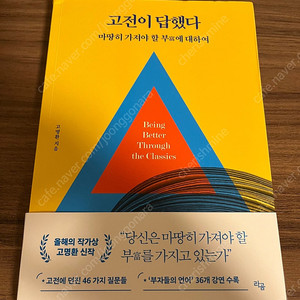 고전이 답했다 마땅히 가져야 할 부에 대하여 팝니다