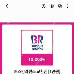배스킨라빈스 5천원권/1만원권/파인트/싱글레귤러 판매해요