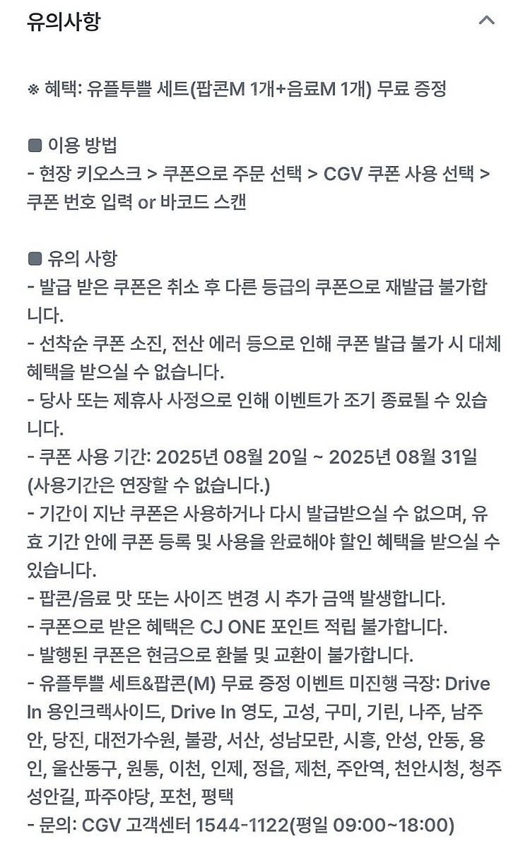 유플투쁠 cgv 팝콘M+음료M 세트 판매--0