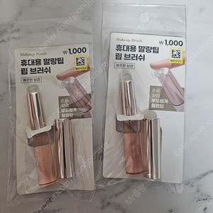 휴대용 말랑팁 립브러쉬