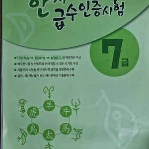 장원교육 한자급수인증시험7급 문제집