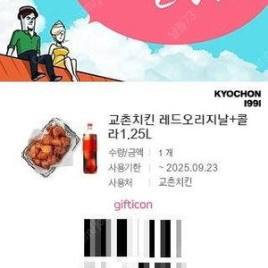 교촌 레드오리지날+콜라 기프티콘