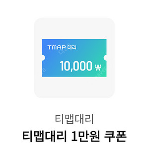 티맵 대리 1만원 쿠폰