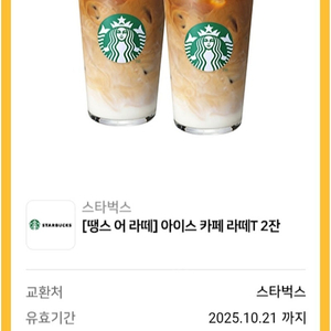 스타벅스 땡스 어 라떼 아이스 카페라떼 Tall 2잔