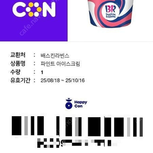 배스킨라빈스 파인트 아이스크림 기프티콘