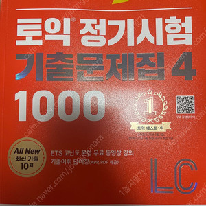 YBM 토익 기출문제집 1000 4권 LC RC 팔아요