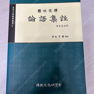 현토완역 논어집주 개정증보판-성백효
