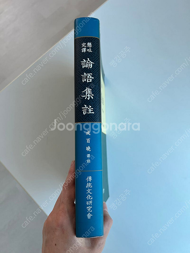 현토완역 논어집주 개정증보판-성백효--2
