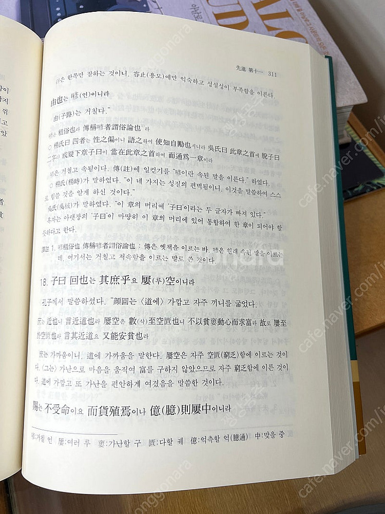 현토완역 논어집주 개정증보판-성백효--7