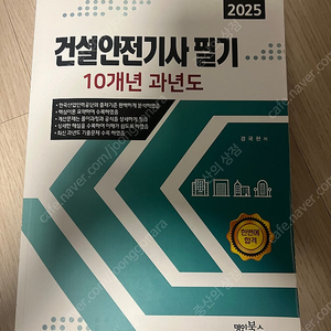 명인북스 건설안전기사 건안기 필기 교재 자격증 책