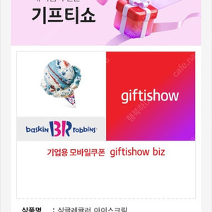 [팝니다] 배스킨라빈스 싱글레귤러 아이스크림 판매가: 2,800원