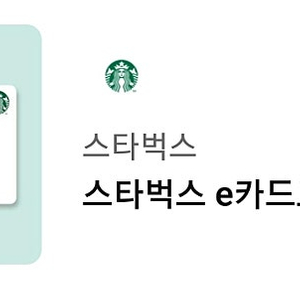 스타벅스 e카드 교환권 1만원권