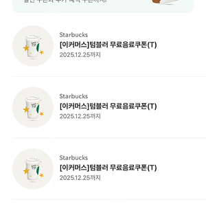스타벅스 무료음료쿠폰(텀블러쿠폰, 별쿠폰)