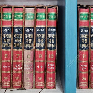 80년대 고서적) 국민서관 국민판 원색 과목별학생대백과 ㅡ15만