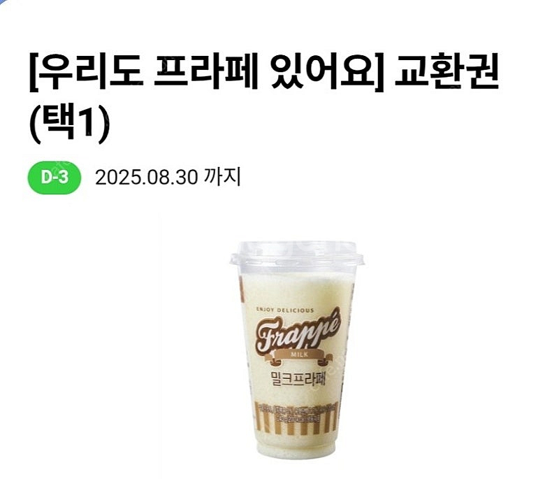 cu 프라페 교환권(8/30)(8/31) - 1300원--2