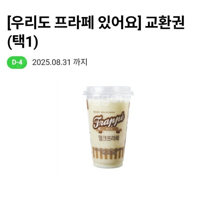 cu 프라페 교환권(8/30)(8/31) - 1300원--3