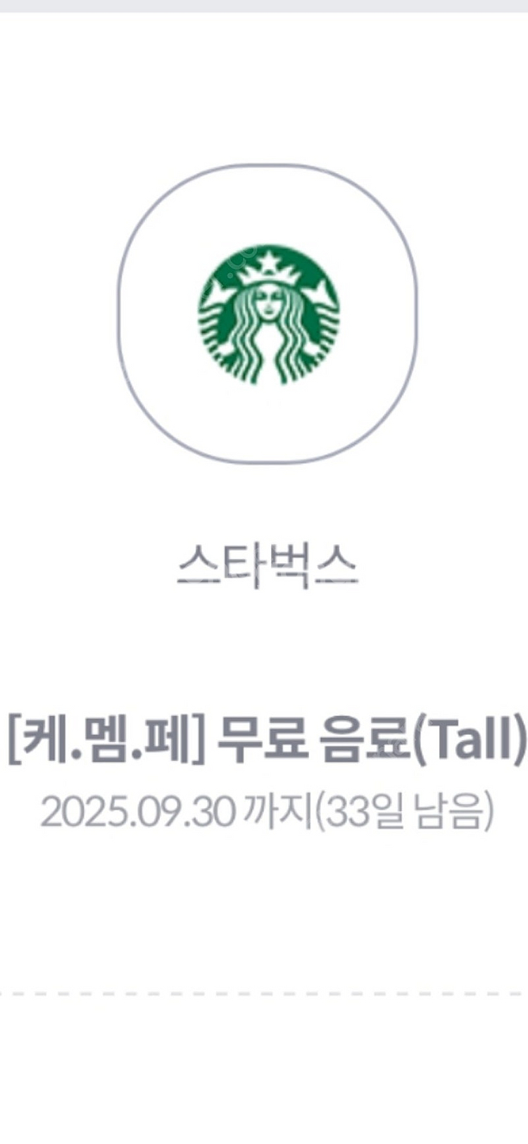 스타벅스 무료음료tall(25월9월30일까지)-4000--0