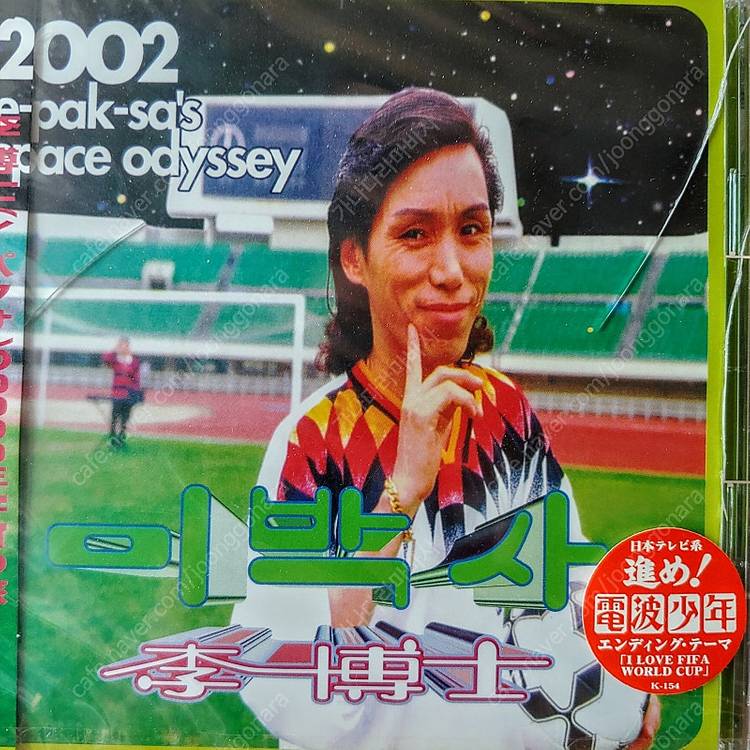 이박사 희귀 앨범 CD 음반 / 일본반 미개봉 EDM 뽕짝--0