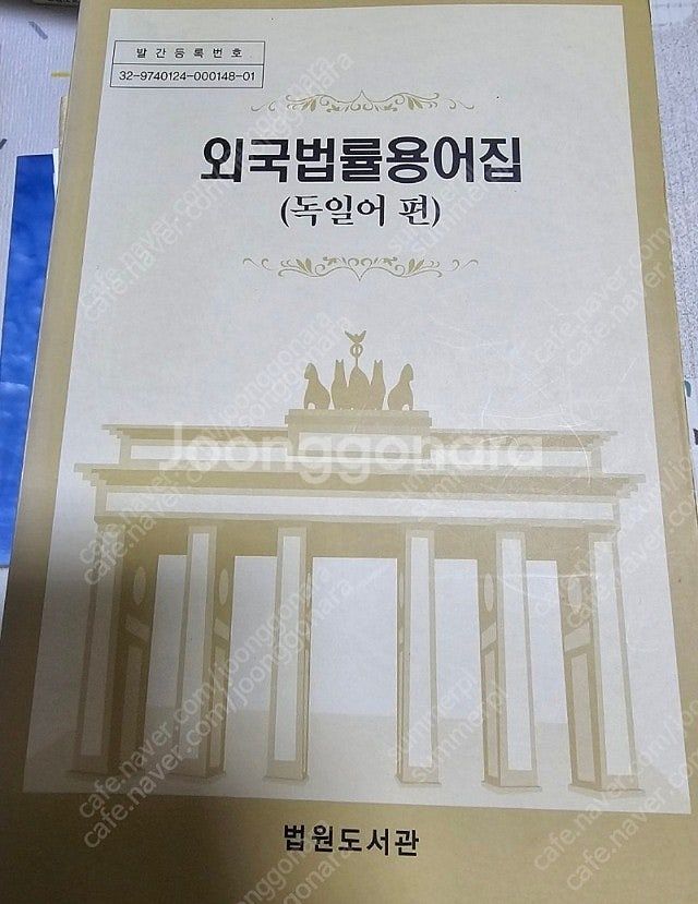 법률용어집 독일어 현대 독한사전 교학사 택포--1