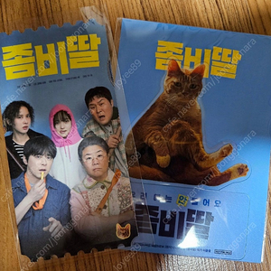 영화 좀비딸 오리지널티켓 Pet스탠드 2종일괄