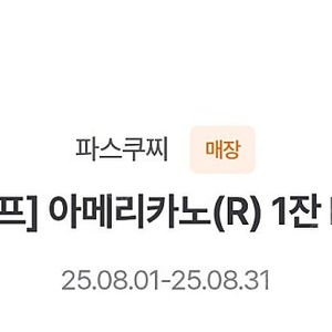 파스쿠찌 아메리카노 3600 8/31까지