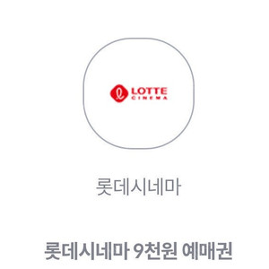 KT 롯데시네마 9천원 예매권 -> 1천원