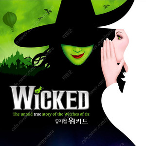 뮤지컬 위키드 10/16 vip석 1층 3열 중앙블록 2연석 정가양도