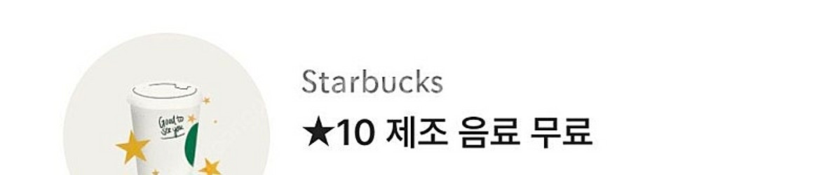 스타벅스별쿠폰--0