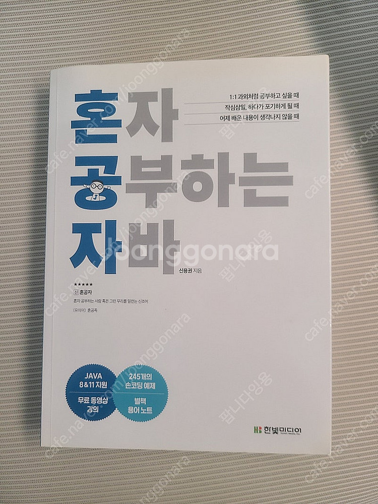 혼자 공부하는 자바 판매합니다.--0