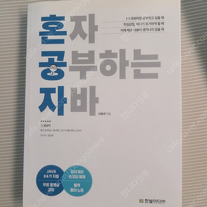 혼자 공부하는 자바 판매합니다.