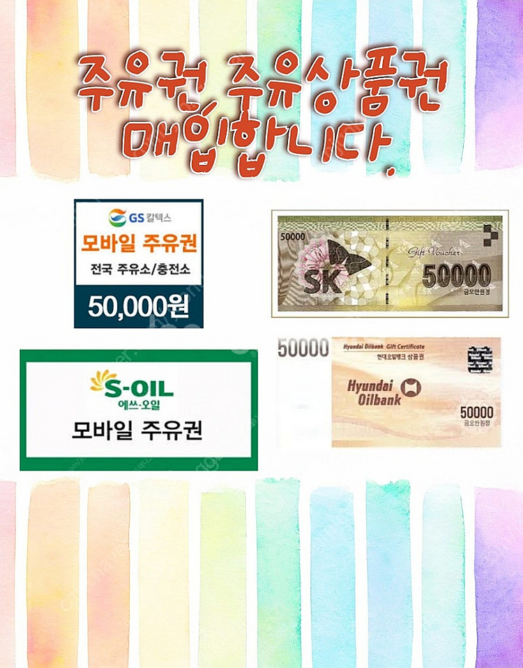 주유권(에스오일,지에스칼텍스,현대오일뱅크,에스케이) 등등 구매합니다.법인환영--0