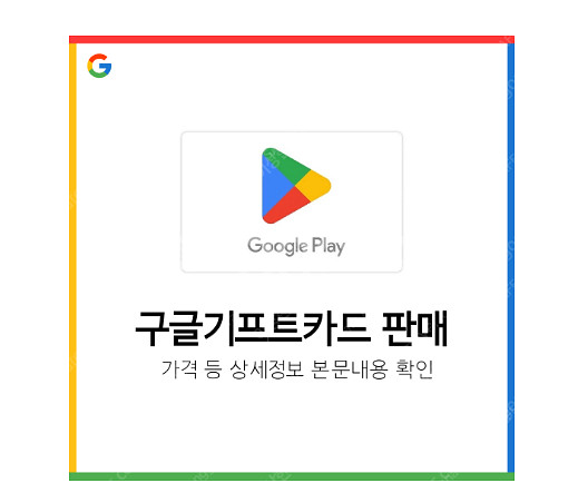 구글 기프트카드 30만원치 삽니다 90%가격 기프트코드...--0