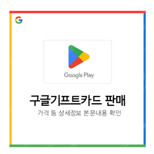 구글 기프트카드 30만원치 삽니다 90%가격 기프트코드 구글플레이
