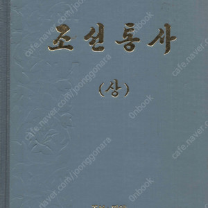 < 북한출판도서 > 조선통사 (상) 원시 사회 모계 부계 고조선 부여 진국 고구려 백제 신라 발해 후삼국 고려 거란전쟁 농민전쟁 임진조국전쟁 여진족