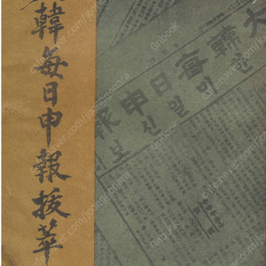 대한매일신보발췌록(大韓每日申報拔萃錄) <1958년 초판>